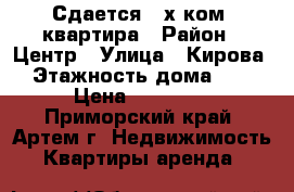 Сдается 2-х ком. квартира › Район ­ Центр › Улица ­ Кирова › Этажность дома ­ 5 › Цена ­ 17 000 - Приморский край, Артем г. Недвижимость » Квартиры аренда   